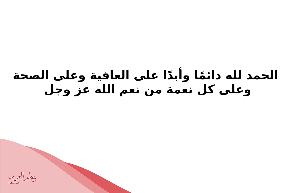 دعاء الشكر لله على قضاء الحاجة