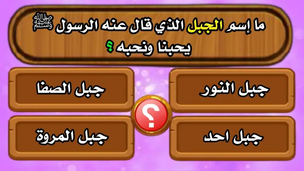 أسئلة دينية واجابتها مع خيارات