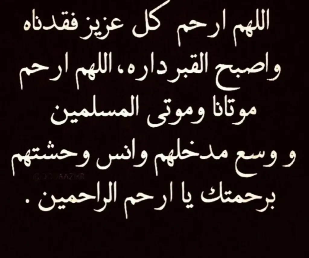 اللهم ارحم من فقدناهم واجبر قلوبنا