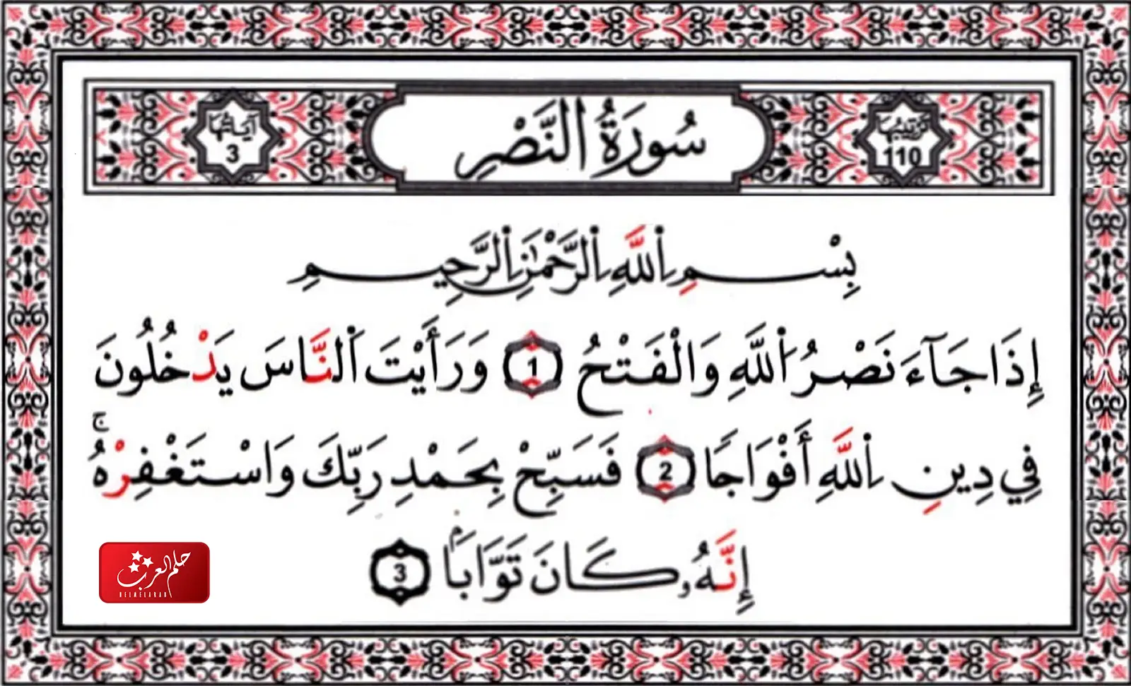 فوائد واسرار سورة النصر الروحانية