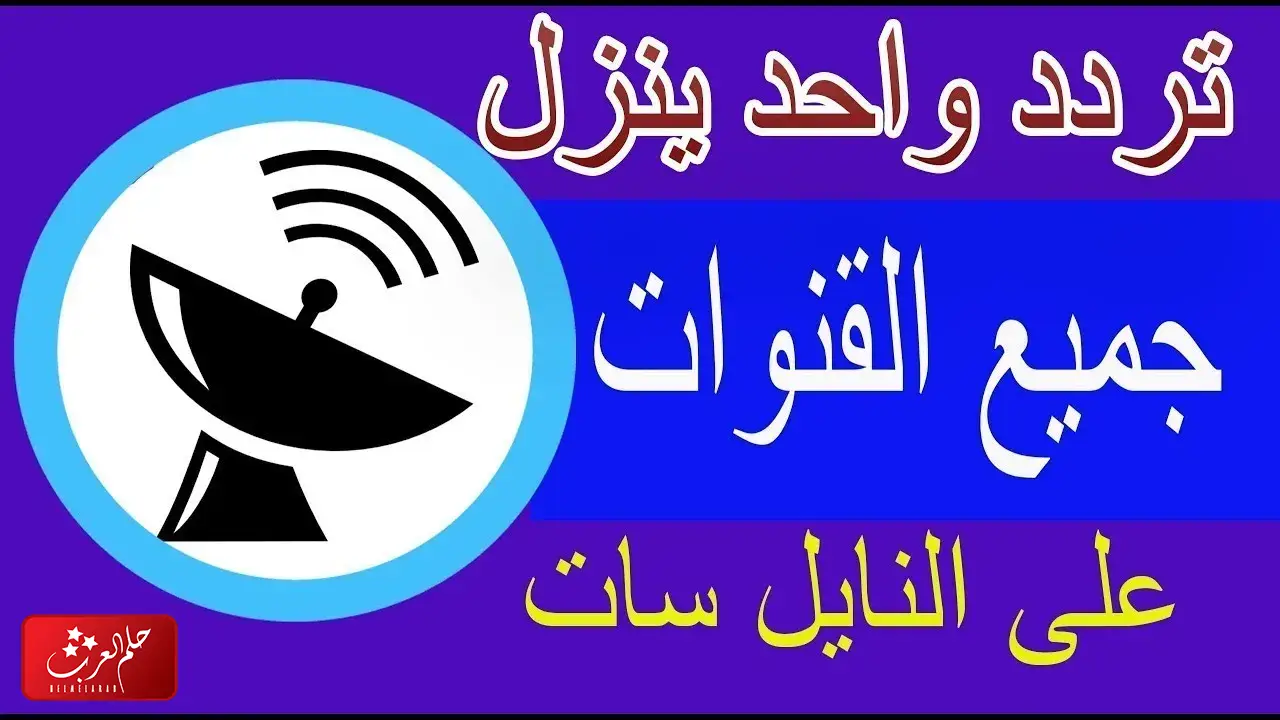 تردد قناة المسيرة الجديد