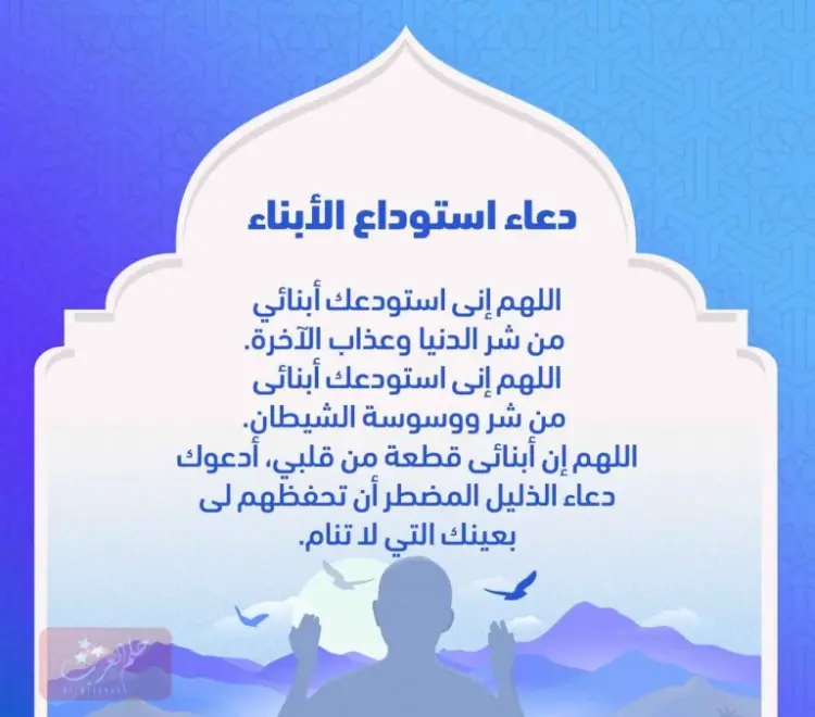 دعاء استوداع الابناء