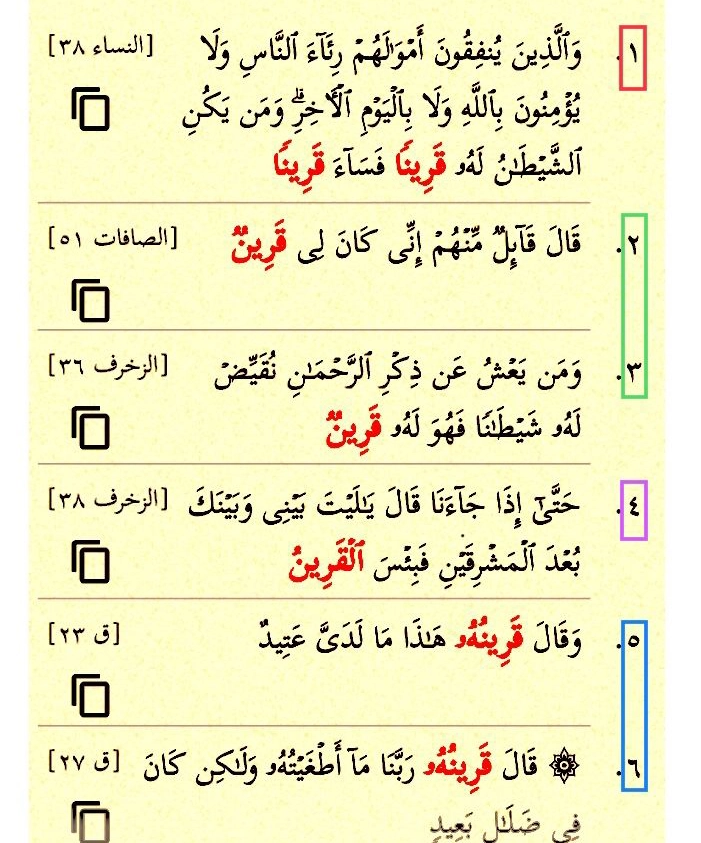 دلائل من القرآن والسنة على وجود القرين