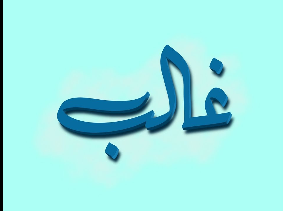 اسماء اولاد بحرف الغين من القرآن الكريم