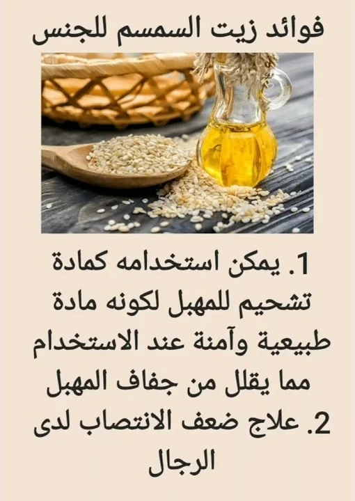 فوائد شرب زيت السمسم على الريق للجنس