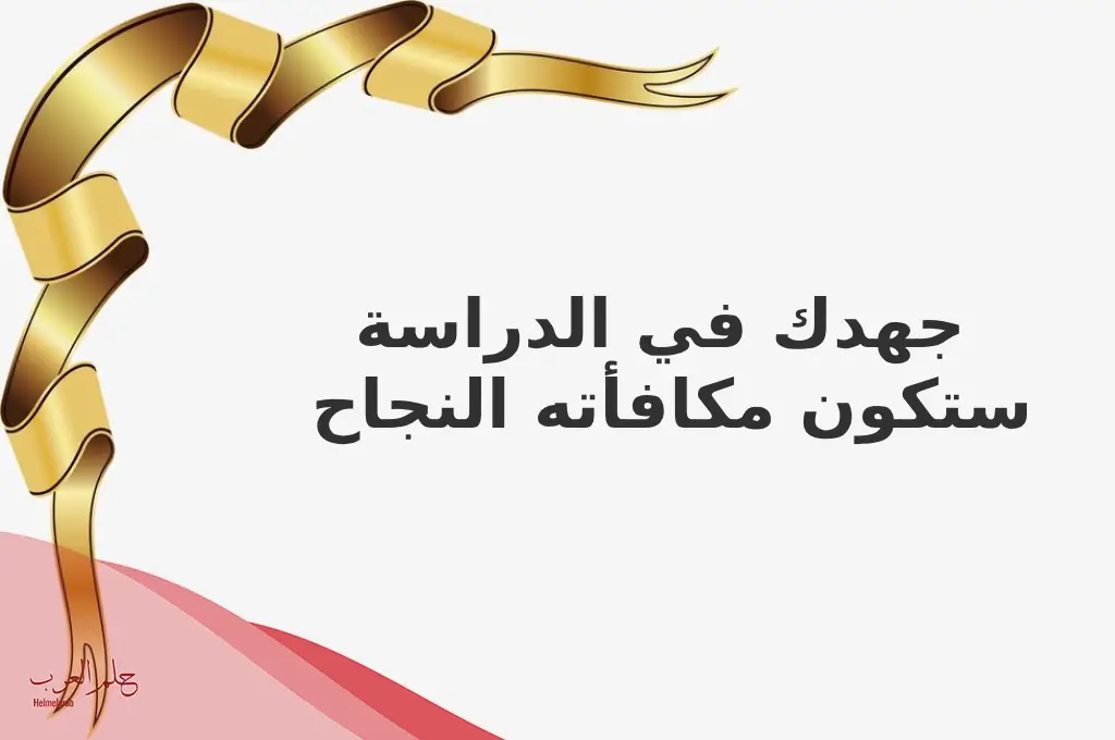 عبارات تحفيزية للطلاب الابتدائي