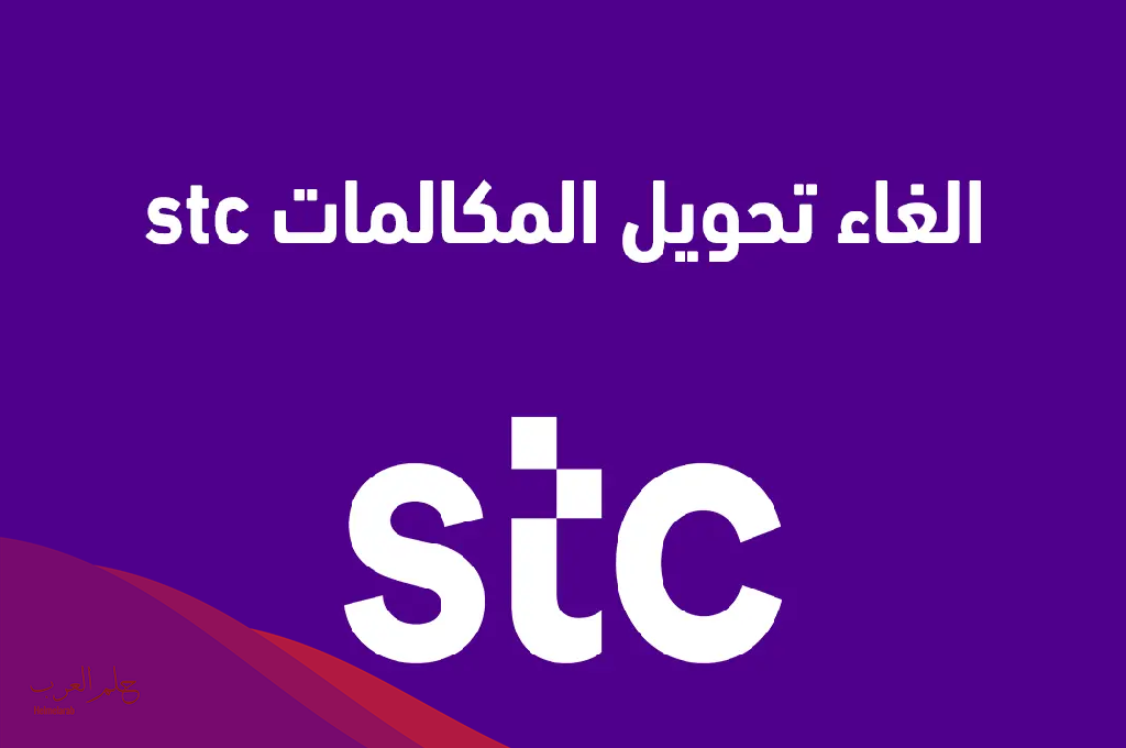 إلغاء تحويل المكالمات stc ايفون