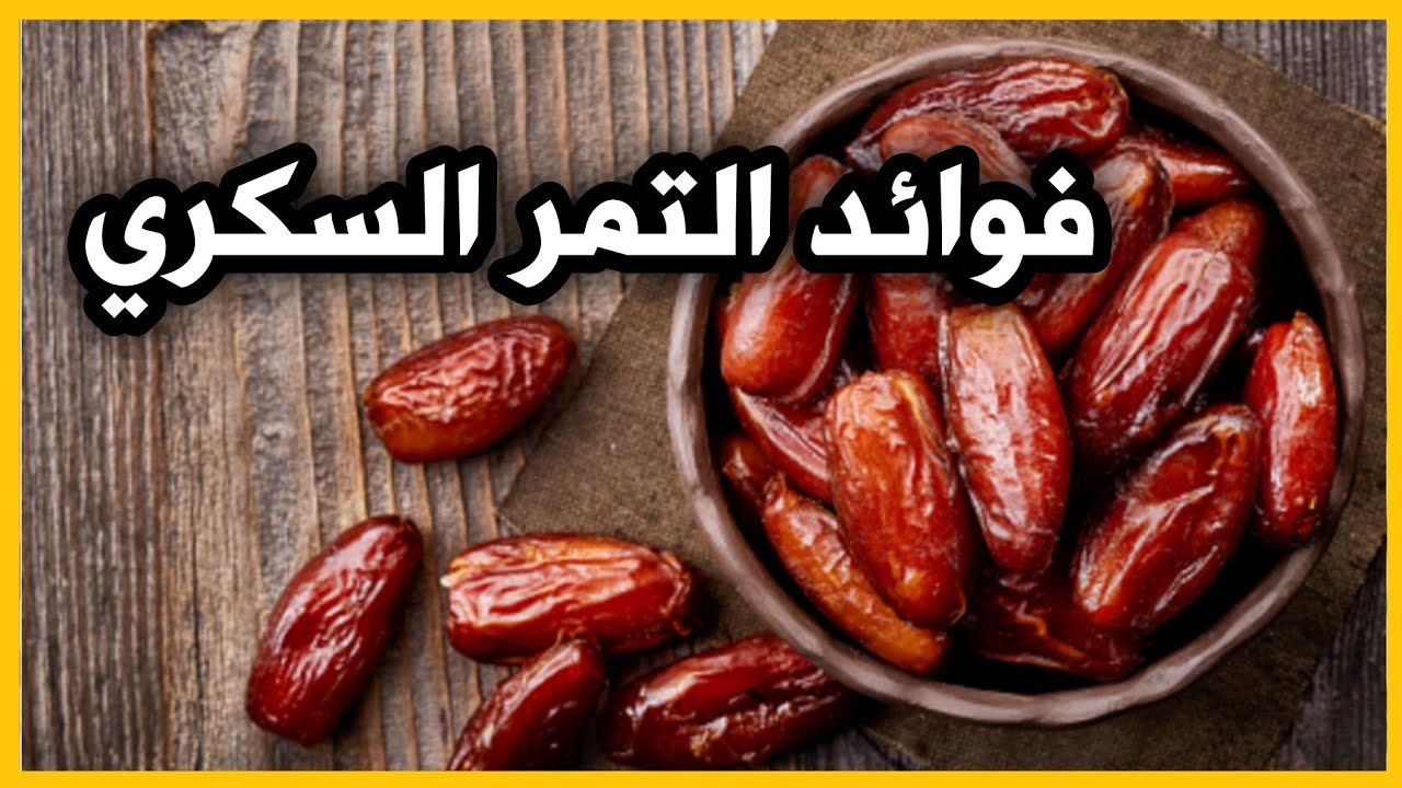 ما هي الفوائد الصحية لتناول التمر السكري؟