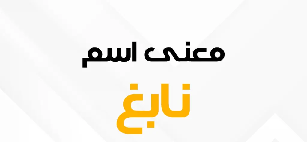 اسماء اولاد تنتهي بحرف الغين غ ومعانيها