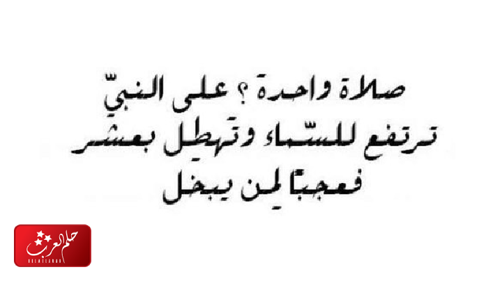احلى 8 عبارات عن الصلاة على النبي بخط جميل مع الصور