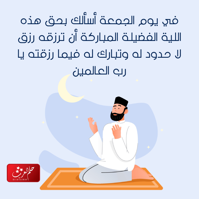 دعاء يوم الجمعة للغالين