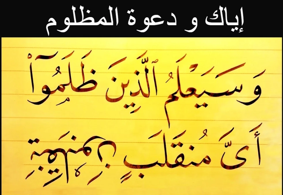 آيات قرآنية عن المظلوم