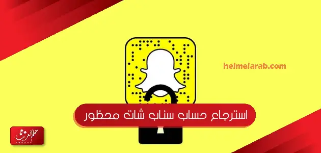 استرجاع حساب سناب شات محظور