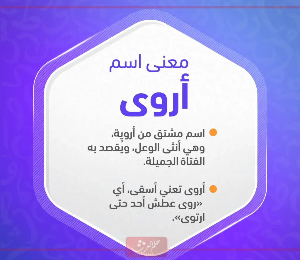 معنى اسم أروى