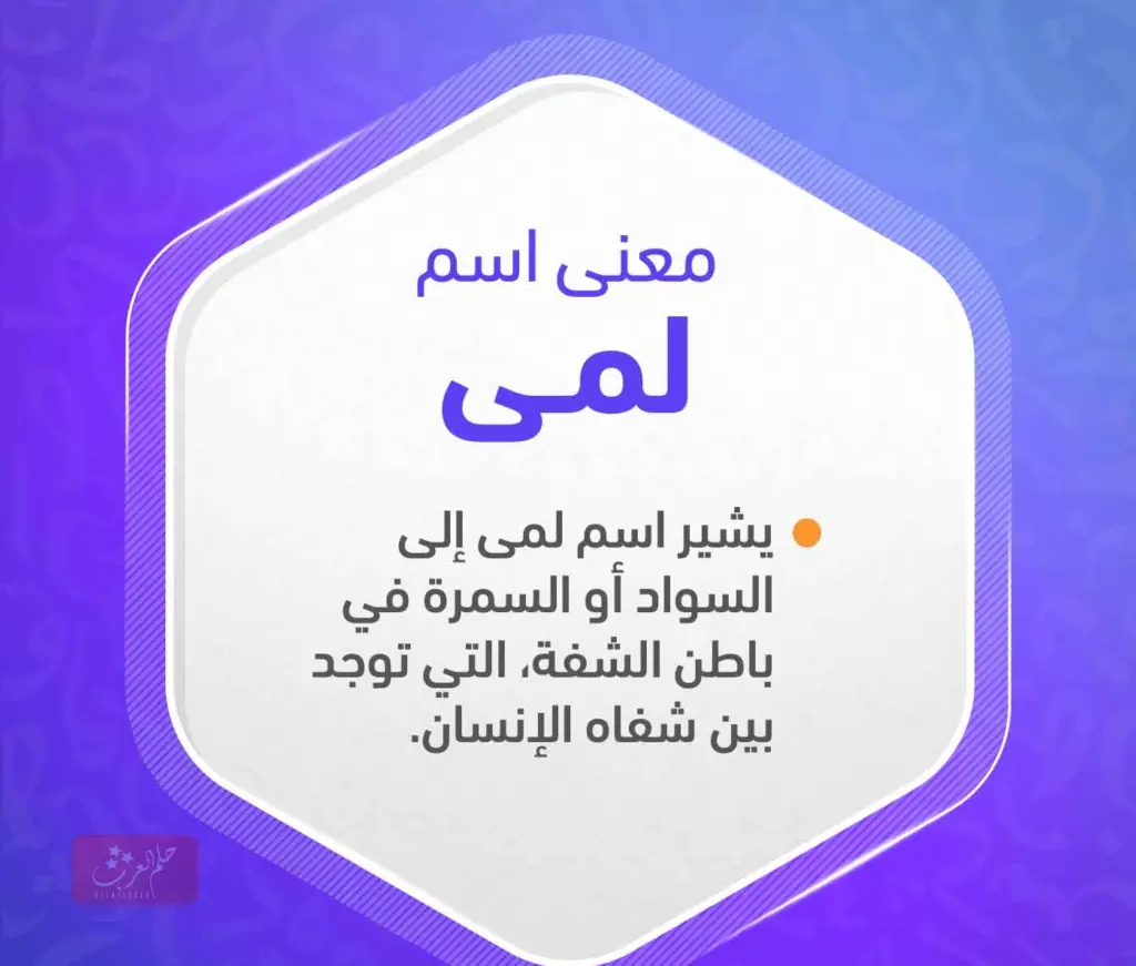 دلع اسم لمى