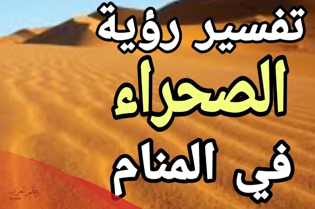 ما تفسير حلم المشي في الصحراء للعزباء