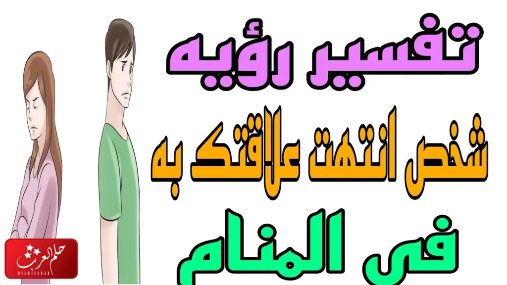 تفسير حلم شخص انتهت علاقتك فيه يكلمني