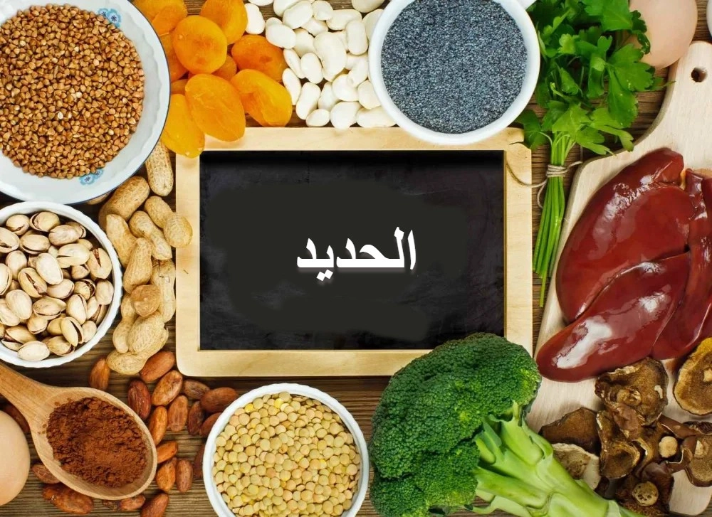 علاج نقص الحديد بالجسم