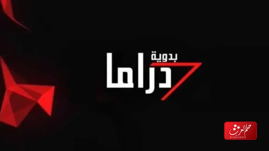 قناة دراما بدويه