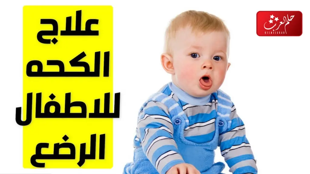 علاج الكحة عند الاطفال وقت النوم