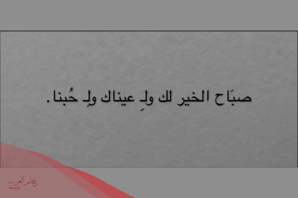 ما هي رسالة الصباح الرومانسية لها لتجعلها تبتسم