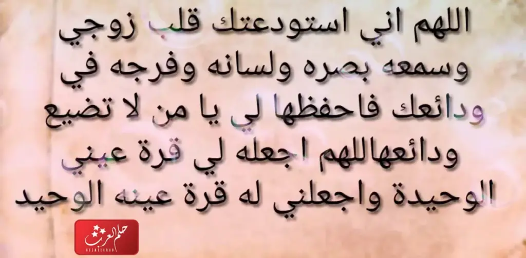 كيف اجعل زوجي يحبني ويتعلق بي ولايستطيع ان يفارقني بالدعاء