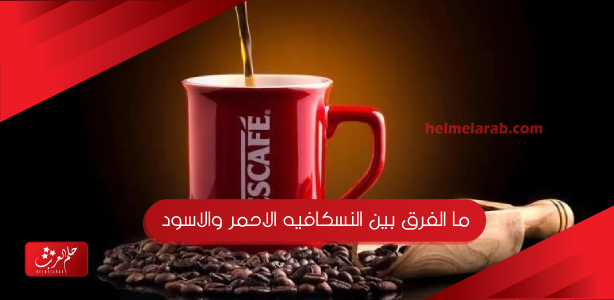 ما الفرق بين النسكافيه الاحمر والاسود