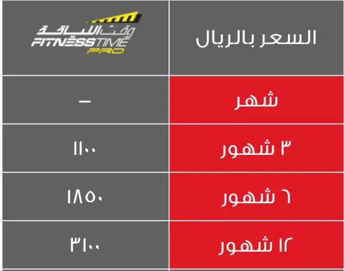 اسعار الاشتراك في وقت اللياقة