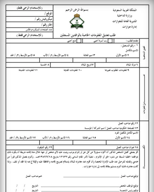 نموذج تعديل الاسم في الإقامة بموجب الجواز