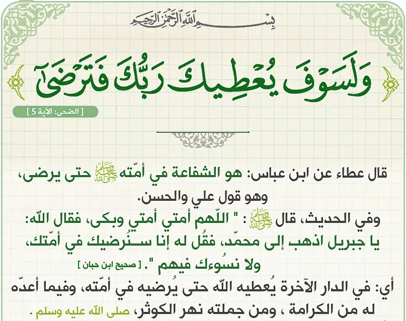 ما تفسير رؤية آية "ولسوف يعطيك ربك فترضى"