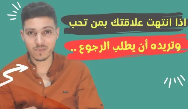 كيف اقهر حبيبي الذي تركني بطريقة ذكية