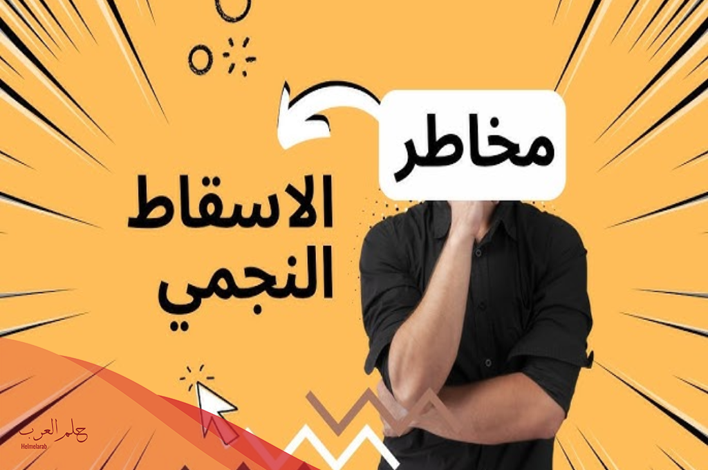 الإسقاط النجمي في القرآن