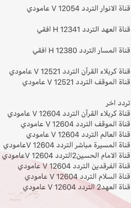 قائمة أهم القنوات الشيعية