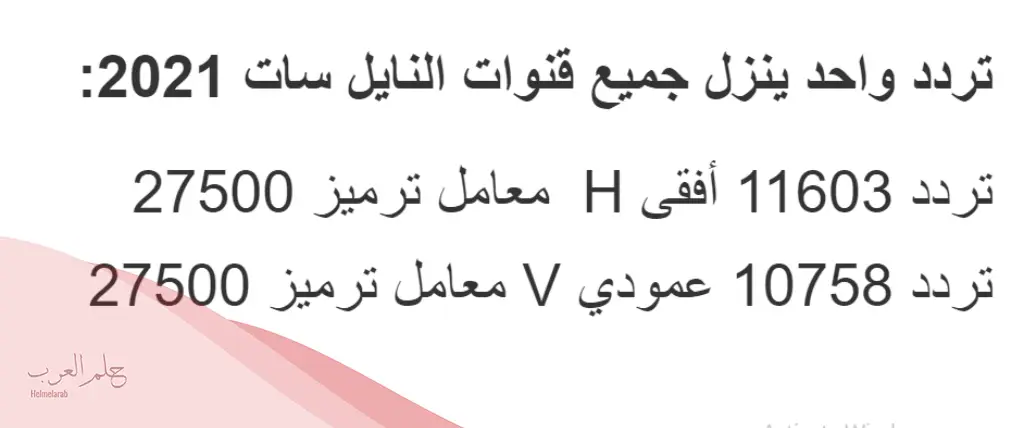 تردد واحد لجميع قنوات النايل سات 2023