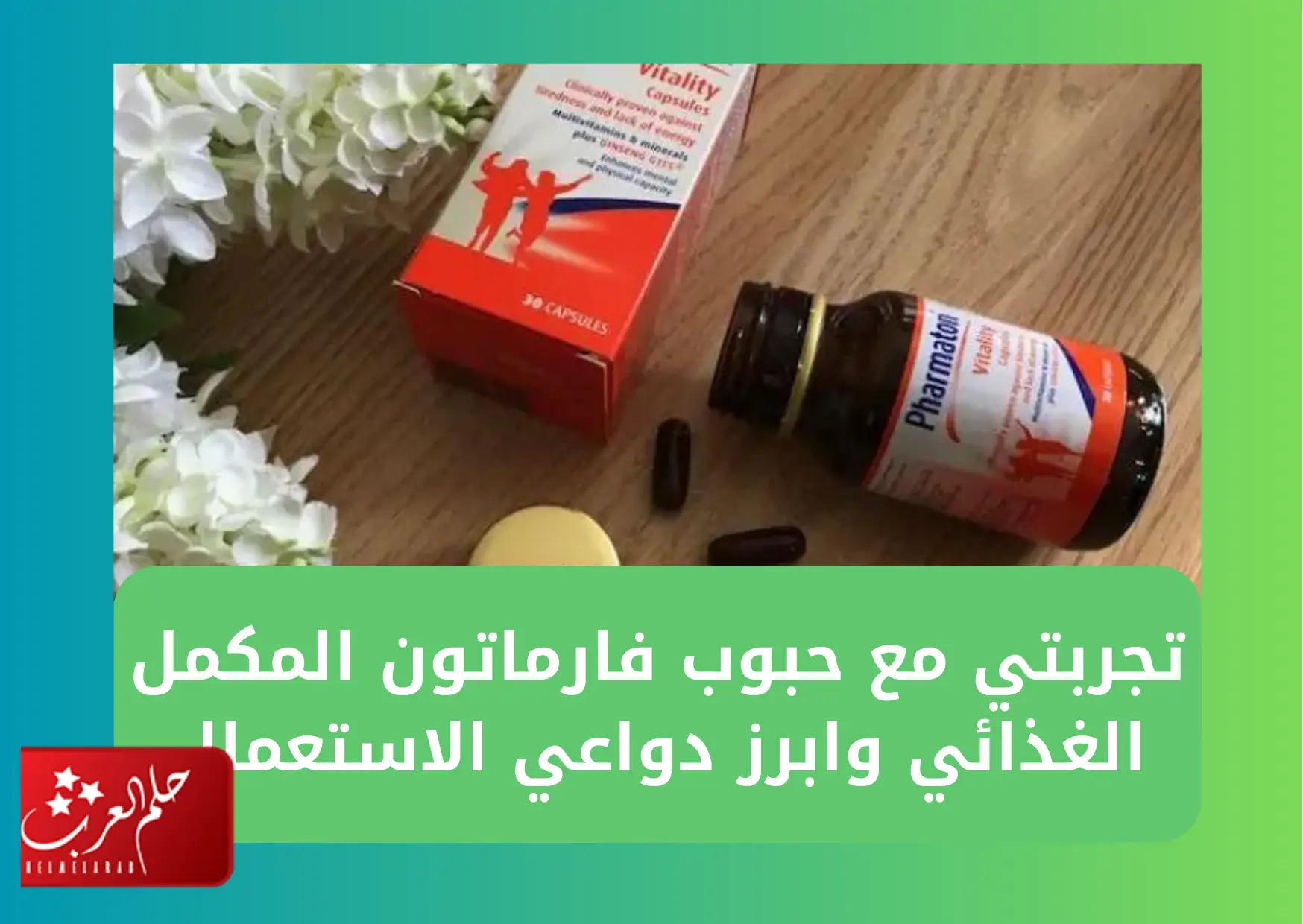 تجربتي مع حبوب فارماتون