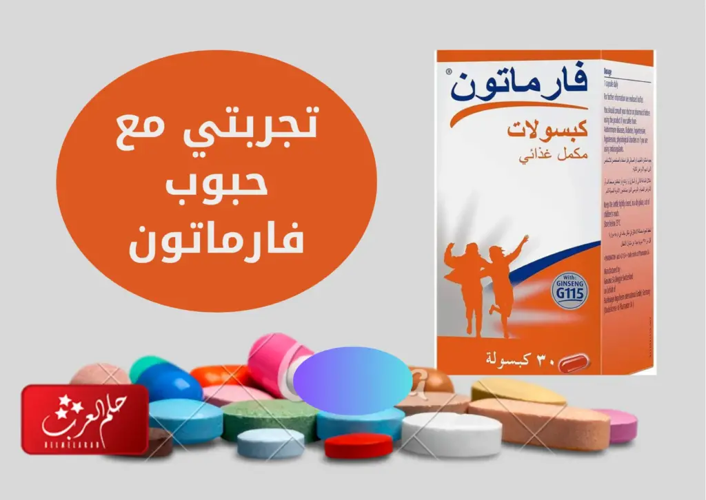 تجربتي مع حبوب فارماتون المكمل الغذائي وابرز دواعي الاستعمال