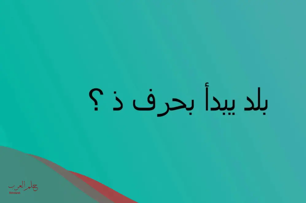 11 إسم بلاد بحرف الذال