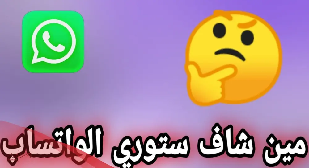 كيف اعرف من شاف ستوري الواتس اب وهو عامل اخفاء