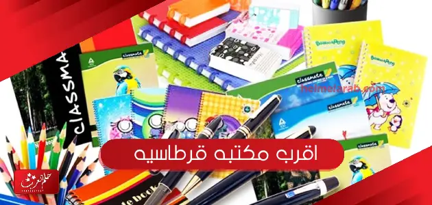 اقرب مكتبه قرطاسيه