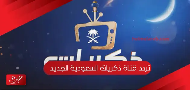 تردد قناة ذكريات السعودية الجديد على القمر نايل سات وعرب سات 2023