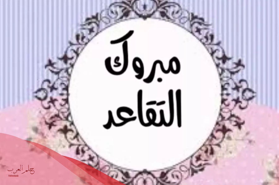 دعاء للمتقاعد جميل