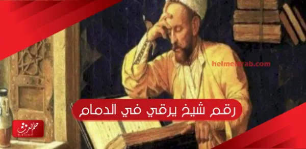 رقم شيخ يرقي في الدمام يجي البيت