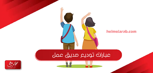 عبارات توديع صديق عمل