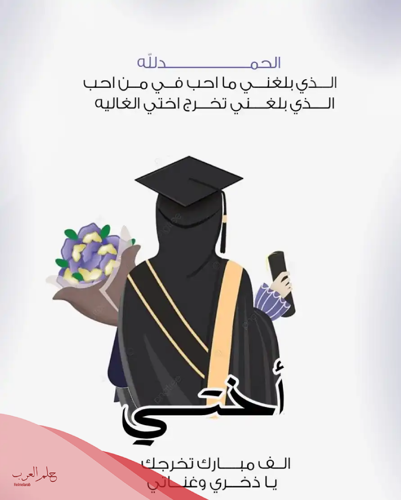 عبارات عن قرب التخرج من الجامعة