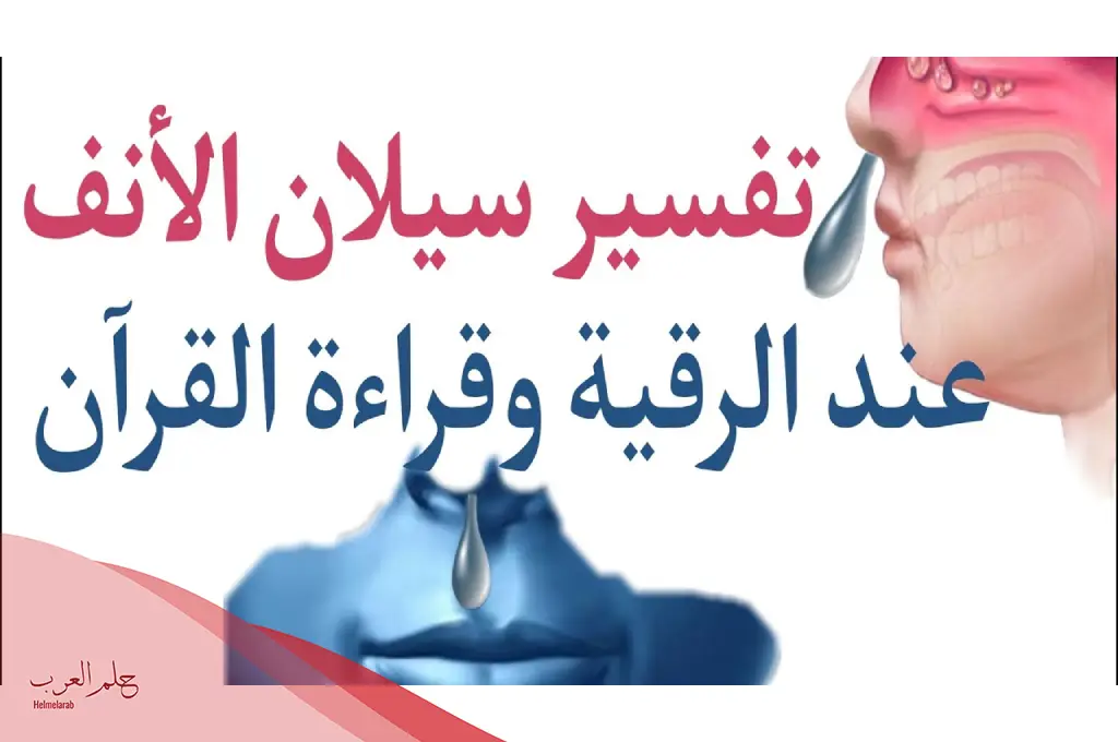 ما أبرز علامات خروج السحر من الأنف