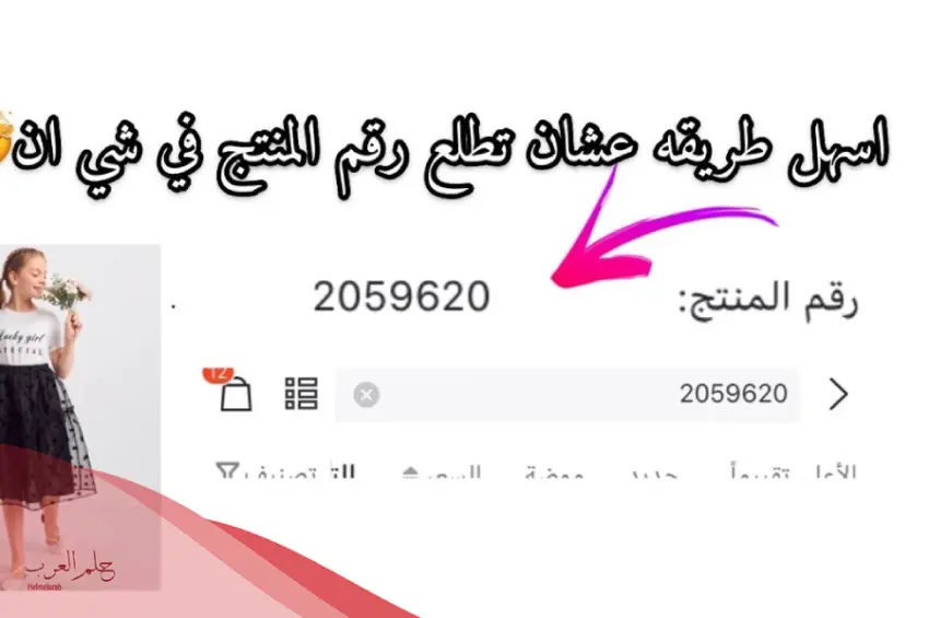 كيف اطلع رقم المنتج في شي ان