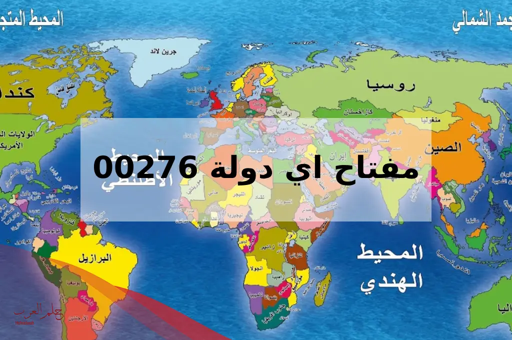 00276 مفتاح اي دولة من دول العالم