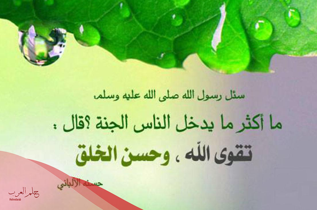 اللهم ارزقنا حسن الخلق وحسن الخاتمة