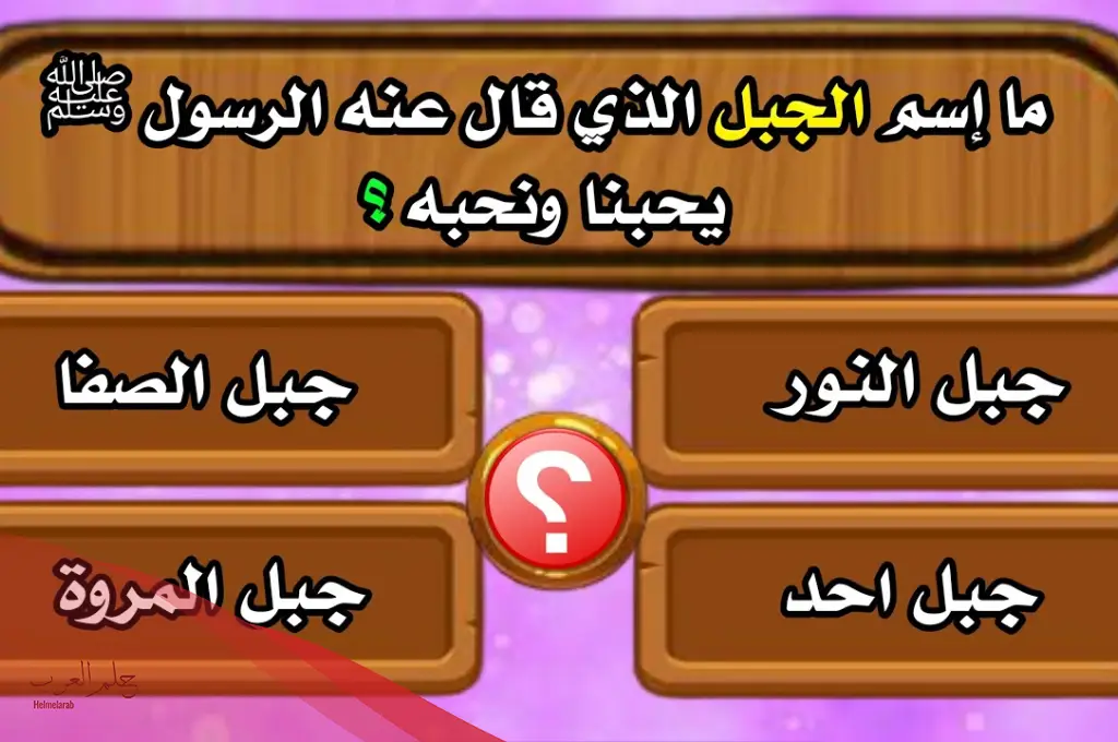 أسئلة دينية صعبة من القرآن