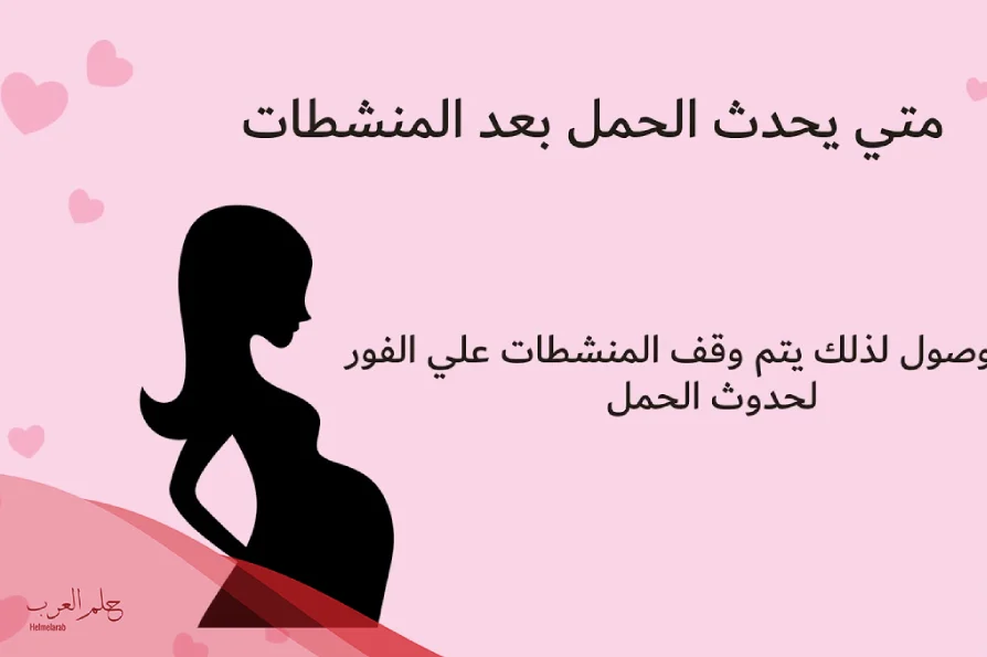 تجارب الحمل بعد المنشطات للمرأة